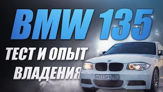 Тест драйв BMW 135i / Мой опыт Первого Спортивного Автомобиля BMW  за 1 мл рублей.