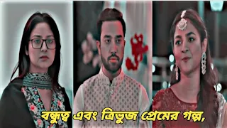 বন্ধুত্বের সম্পর্কগুলো একটু বেশিই সুন্দর, কিন্তু সেটার মধ্যে যদি ভালোবাসার সম্পর্ক হয়ে যায়!Eid Natok