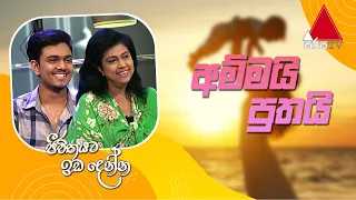 Jeevithayata Idadenna (ජීවිතයට ඉඩදෙන්න) | Ammai Puthai |  Champa Kalhari | Sirasa TV