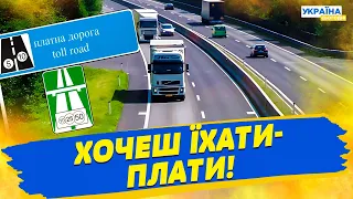 Дороги в Україні - стануть платними!