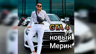 GTA 4 новый мерин и лада седан баклажан