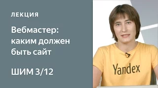 Яндекс.Вебмастер: каким должен быть сайт - Школа интернет-маркетинга Яндекса