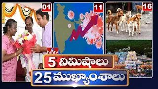 5 Minutes 25 Headlines | News Highlights | 02PM News | 27-12-2022 | hmtv Telugu News