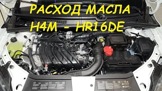 Двигатель H4M - HR16DE расход масла.  Renaul Duster 2021. Стоимость ТО.