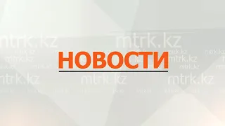 Новости МТРК 20.09.2023