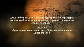 «Гражданин, воин, политик»: Общественные идеалы Древнего Рима. Романова М.И.