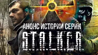 Анонс истории серии S.T.A.L.K.E.R. [сходка StopGame.ru]