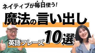 英会話でネイティブが毎日使う！魔法の言い出し英語フレーズ10選