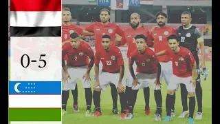 اهداف مباراة اليمن و اوزباكستان || سقوط منتخبنا اليمني