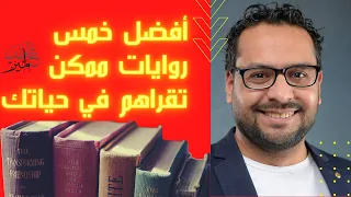 أفضل خمس روايات في الأدب العربي على الإطلاق