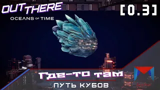 Возвращение Старого Друга [0.3] | Out There: Oceans of Time