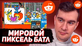 БРАТИШКИН СНОВА ЗАЛЕТЕЛ НА МИРОВОЙ ПИКСЕЛЬ БАТЛ / r/Place