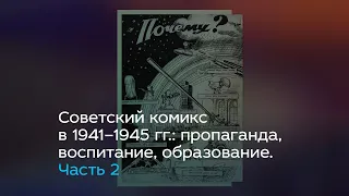 Советский комикс в 1941–1945 гг.: пропаганда, воспитание, образование. Часть 2