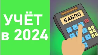 Как Вести Учёт Малому и Среднему Бизнесу в 2024 году | Узнайте СЕКРЕТНУЮ ТЕХНИКУ прямо сейчас!