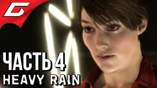 HEAVY RAIN ➤ Прохождение #4 ➤ ВСЁ РАДИ СЫНА