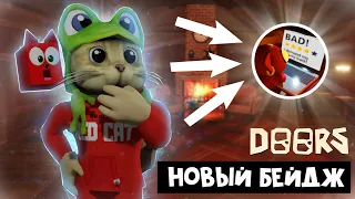 Как получить НОВЫЙ БЕЙДЖ (Not Five Stars) в игре ДОРС роблокс | Doors roblox | Обновление отеля