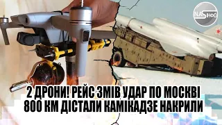 2 дрони! Рейс змів - удар по Москві. 800 км. Дістали -камікадзе накрили. Стратегічний обєкт