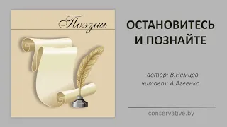 В.С.Немцев: Остановитесь и познайте! / стихотворение (читает А.Агеенко)