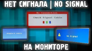 Компьютер не видит Монитор ✅ Монитор пишет No signal detected ✅ No input signal/Check signal cable