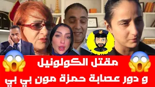 مكالمة هاتفية مباشرة مع ابتسام بنت الكولو.نيل/ هل عصابة حمزة مون بي بي وراء تصفية الكولو.نيل؟😱😱💥💣