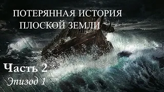 ПОТЕРЯННАЯ ИСТОРИЯ ПЛОСКОЙ ЗЕМЛИ – Часть 2, Эпизод 1 (LHFE 2 1) - Перевод "Секреты Поднебесной"