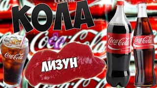 ЧТО БУДЕТ ЕСЛИ В КОЛУ Coca Cola ПОЛОЖИТЬ ЛИЗУНА