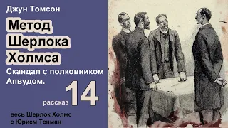 Джун Томсон. Скандал с полковником Апвудом. Метод Шерлока Холмса. Рассказ. Аудиокнига. Детектив.