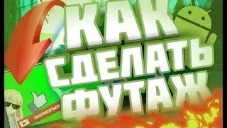 как сделать футажи ?/на ios/в Imovie