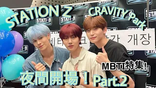 STATION Z〜CRAVITY Park 夜間開場！Part.2・MBTI特集〜(日本語字幕)