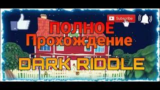 Полное прохождение Dark Riddle