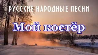 РУССКАЯ НАРОДНАЯ ПЕСНЯ ☆ Мой костёр