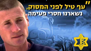 חילוץ משמיים - גבורתו של החייל שהציל פצוע מונשם | צה"ל