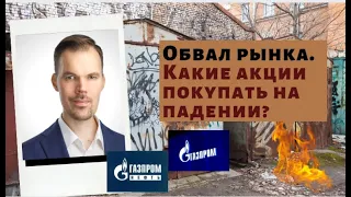 Роман Ермаков - Обвал рынка. Какие акции покупать на падении?