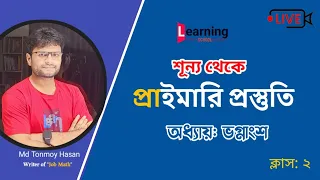 শূন্য থেকে প্রাইমারি প্রস্তুতি || গণিত ২য় ক্লাস || ভগ্নাংশ ||