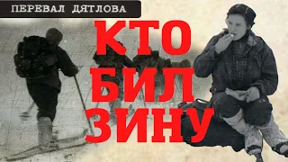 Перевал Дятлова. Кто бил Зину. Dyatlovpass. Who beat up Zina Kolmogorova