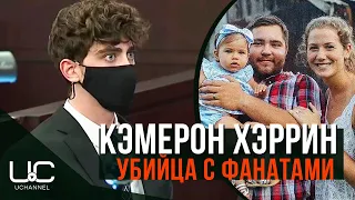 СБИЛ МАТЬ С РЕБЕНКОМ И ПОЛУЧИЛ ФАНАТОВ | КЭМЕРОН ХЭРРИН | CAMERON HERRIN | TIKTOK