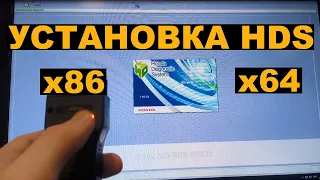 Установка программы HDS и драйверов Xhorse для x64 и x86