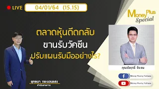 ตลาดหุ้นดีดกลับ ขานรับวัคซีน ปรับแผนรับมืออย่างไร? คุณวโรฤทธิ์ (040164)  15.15 น.