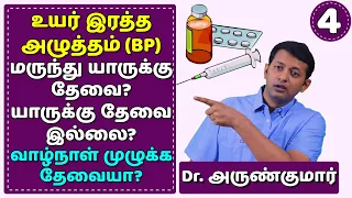 உயர் இரத்த அழுத்தம் (BP) – மருந்து யாருக்கு தேவை? தேவை இல்லை? | Medicines - Yes/No? | Dr. Arunkumar