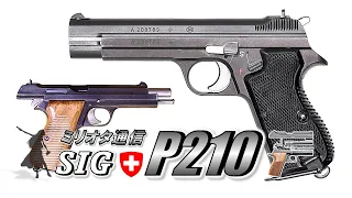 【ミリオタ通信】スイスが生み出した傑作軍用ハンドガン『SIG P210』