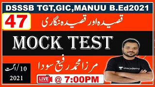 47: Mock Test || vvi MCQ |قصیدہ اور قصیدہ نگاری | dsssb tgt | MANUU B.Ed | UGC NET