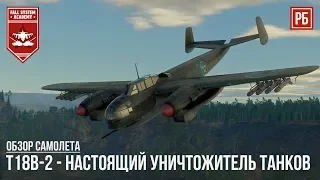 T18B-2 - САМОЛЕТ АНТИ-ТАНК  в WAR THUNDER