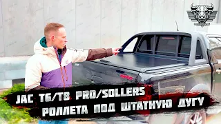 Крышка кузова (роллета) для пикапа JAC T6/T8 PRO + допы. Совместимость со штатной дугой 100%