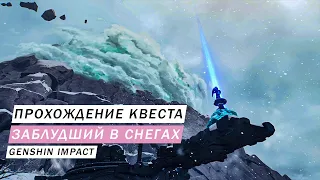 КВЕСТ ЗАБЛУДШИЙ В СНЕГАХ КАК ПРОХОДИТЬ КУДА ИДТИ ОБЗОР Genshin Impact