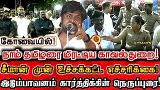 சீமான் தம்பிகளை தொட்டால்! கோவை காவல்துறைக்கு தரமான பதிலடி!| Ntk Idumbavanam Karthik Vs Dmk Police