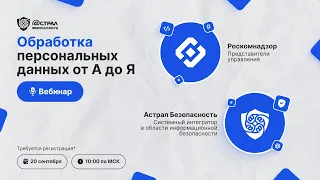 Обработка персональных данных от А до Я