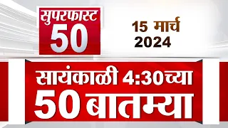 Superfast 50 | सुपरफास्ट 50 | 4.30 PM | 15 March 2024 | Marathi News