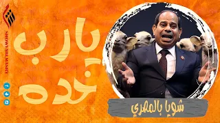 شويا بالمصري | يارب خده | الموسم الثالث