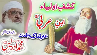 Molana Muhammad Idrees Sahib   pashto bayan  ابن ِ عربی ؒ   واقعہ