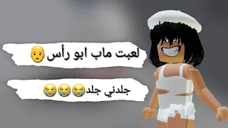 لعبت ماب ابو راس😂😂||(الصوت على الخفيف 😉)|| ضحك×ضحك😭😭||roblox